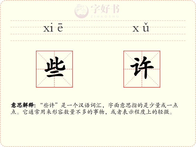 些许