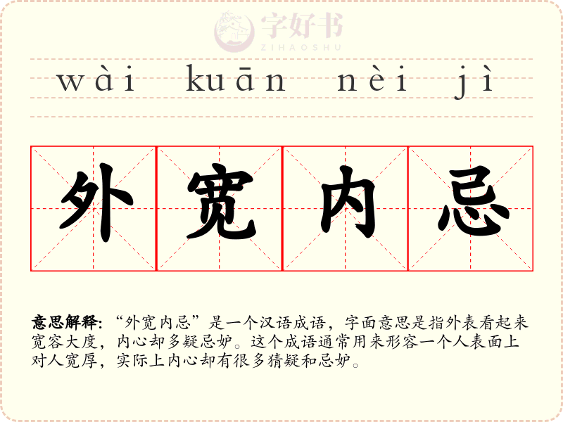 外宽内忌