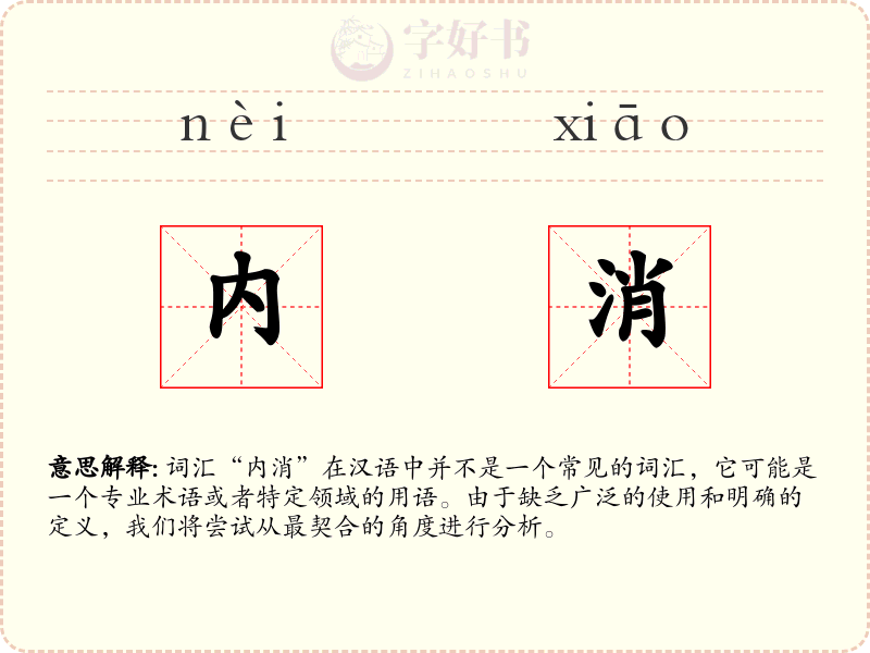 内消