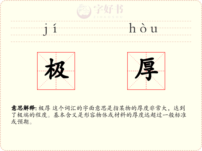 极厚