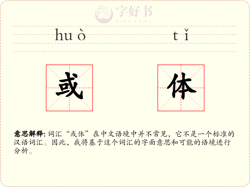 或体