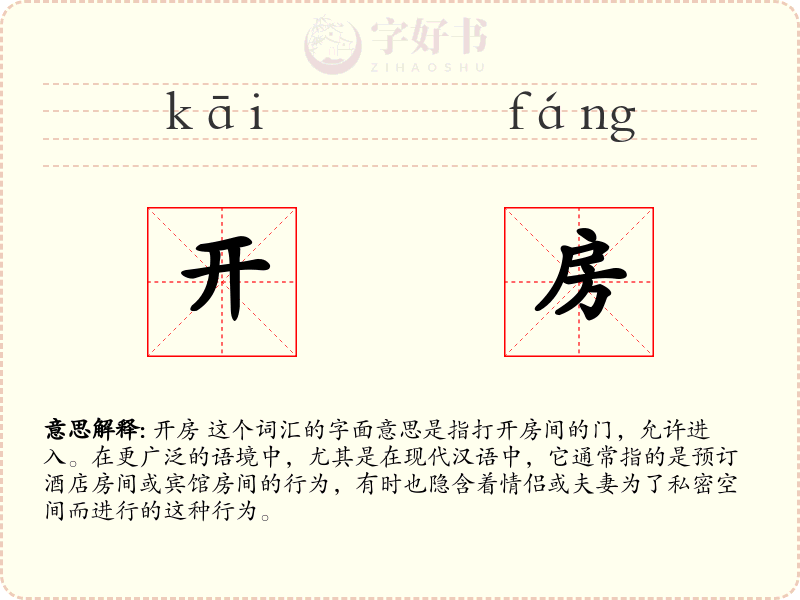 开房
