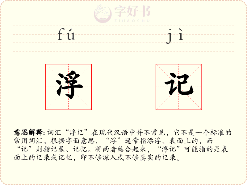 浮记