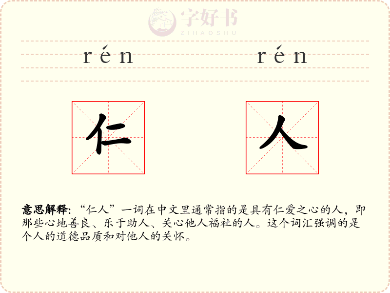 仁人