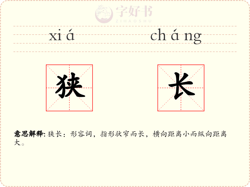 狭长