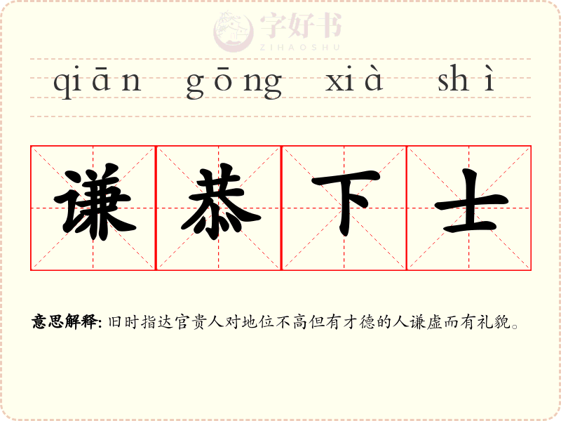 谦恭下士