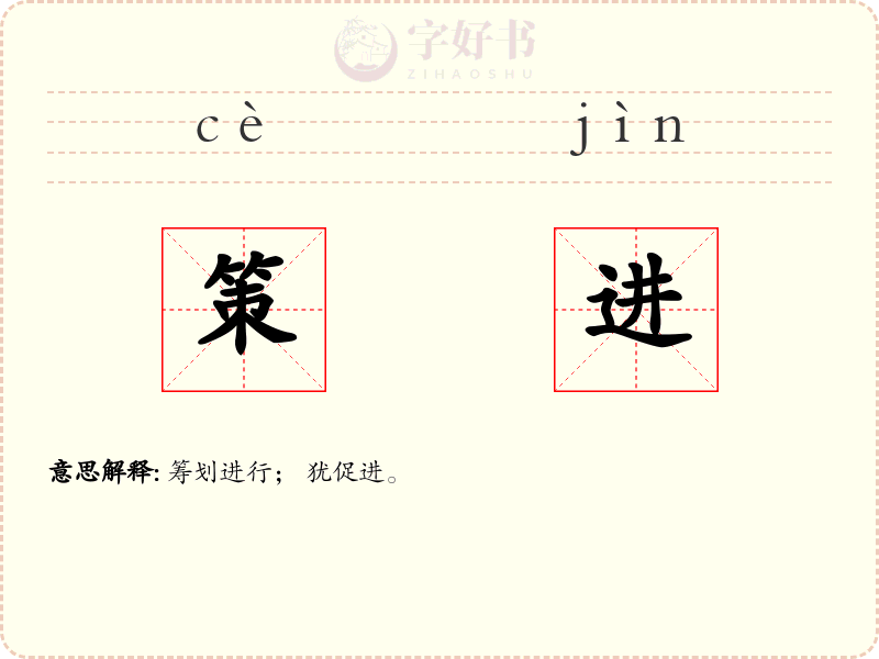 策进