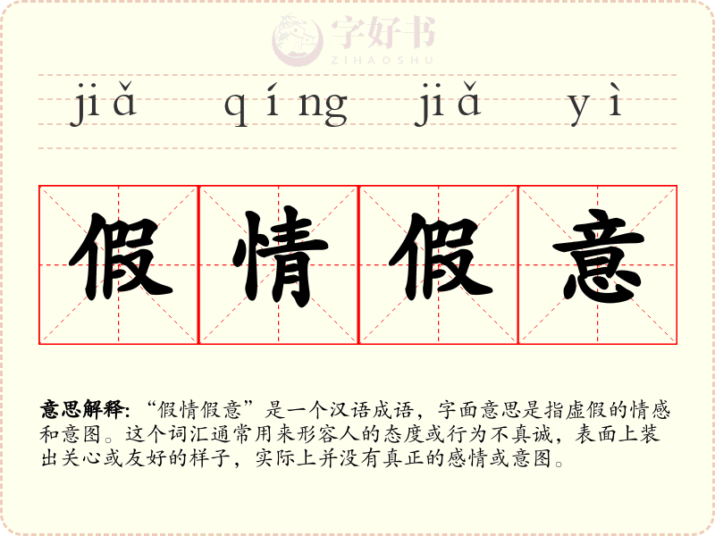 假情假意