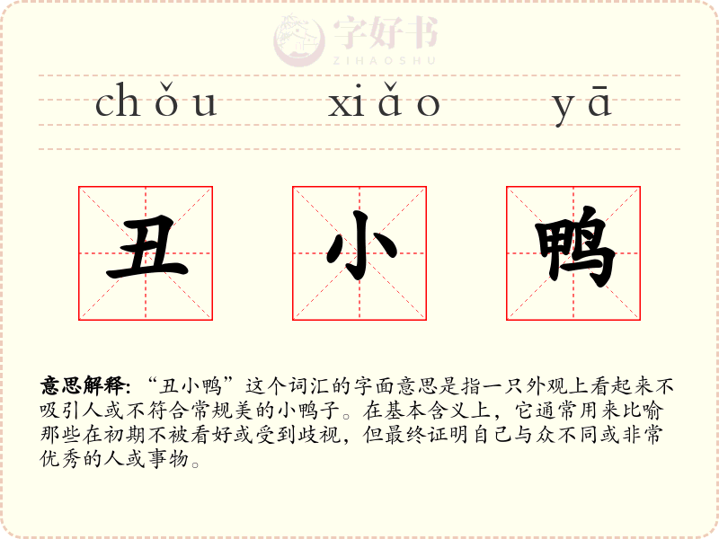 丑小鸭