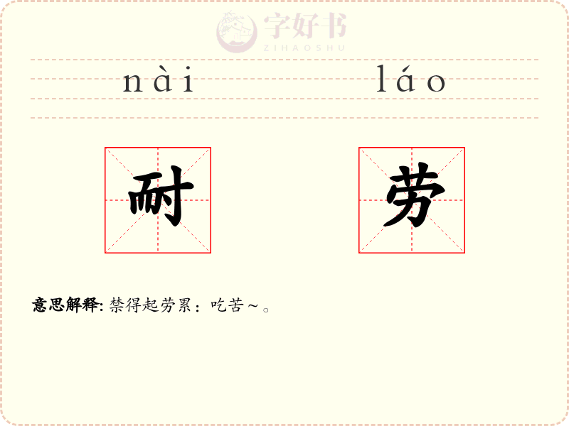 耐劳