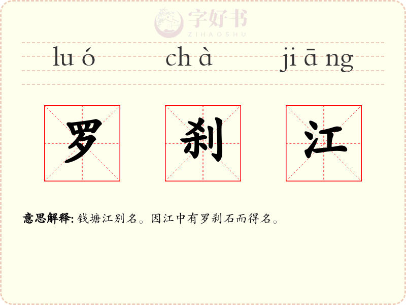罗刹江