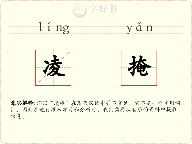 凌掩