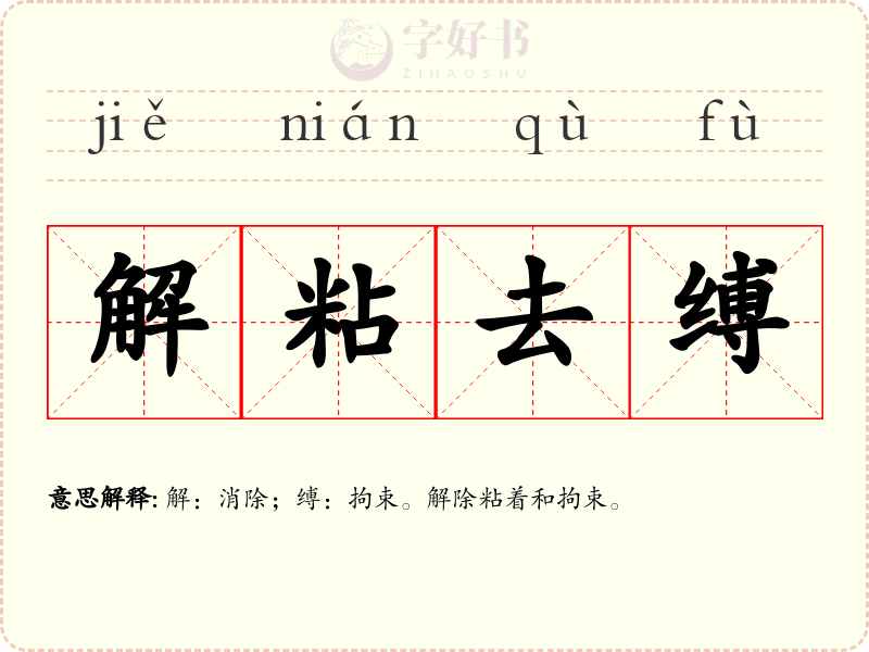 解粘去缚