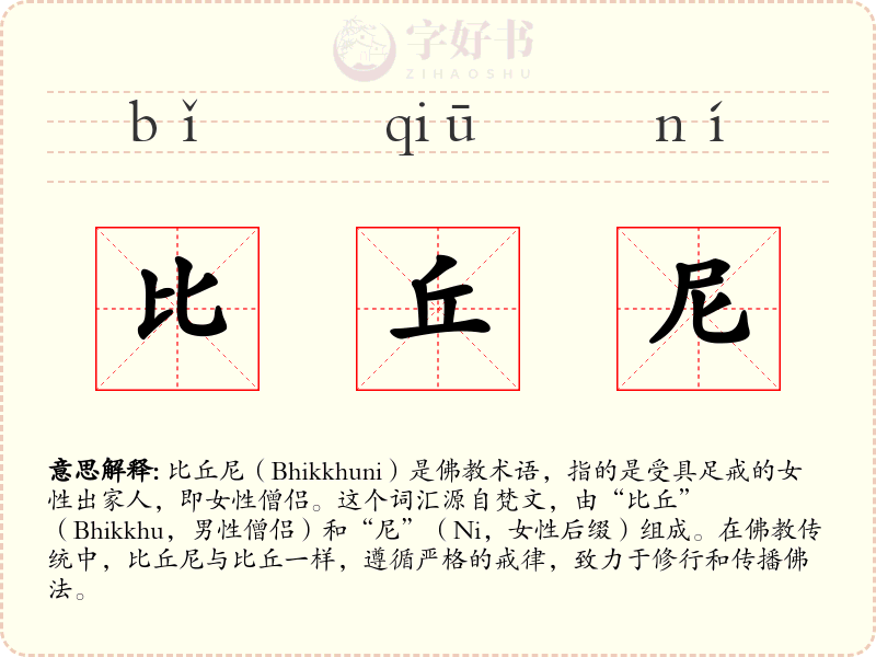 比丘尼