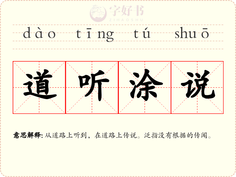 道听涂说