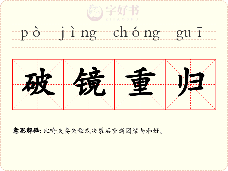 破镜重归