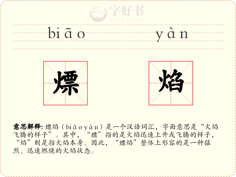 熛焰