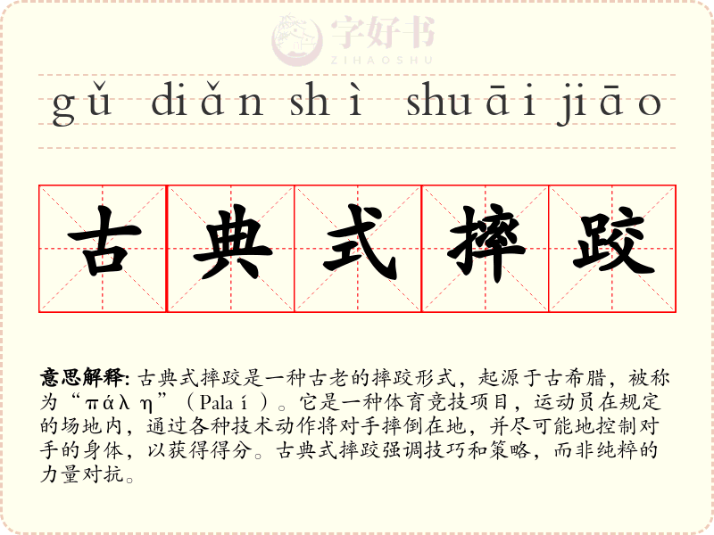 古典式摔跤