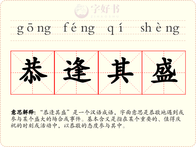 恭逢其盛