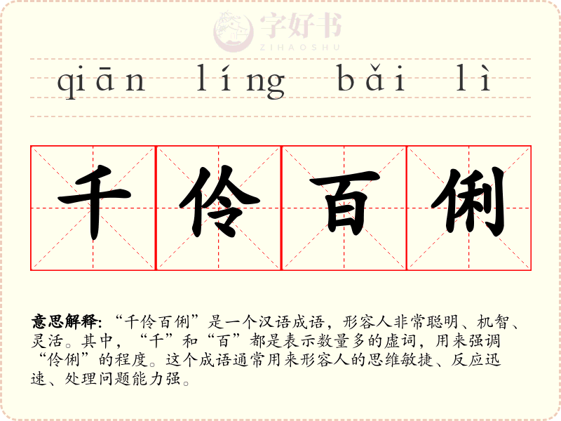 千伶百俐