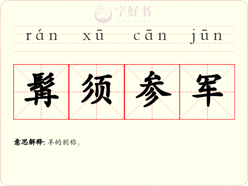 髯须参军