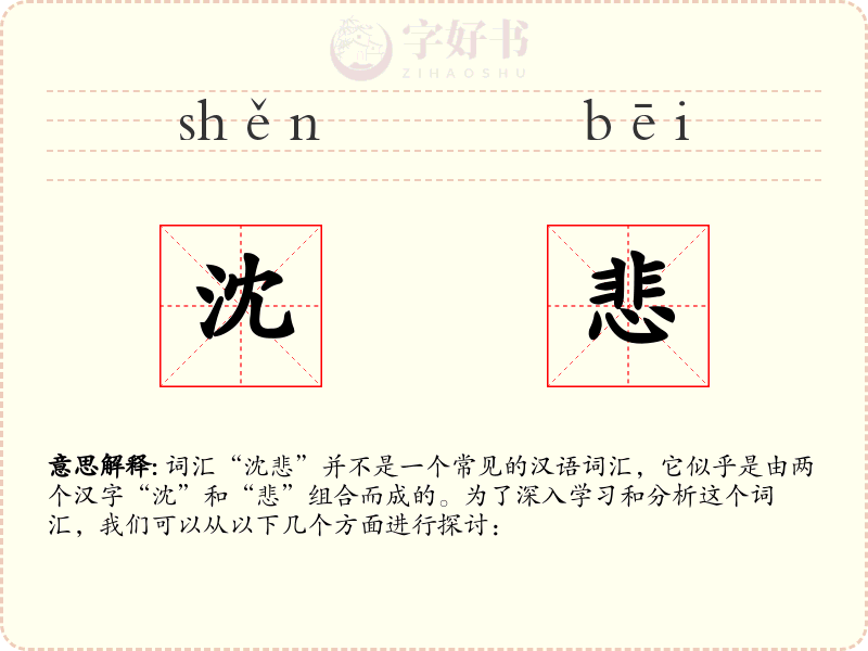 沈悲