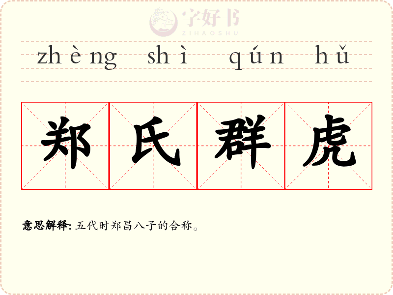 郑氏群虎