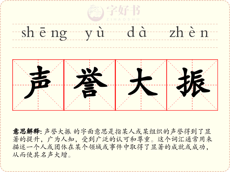 声誉大振