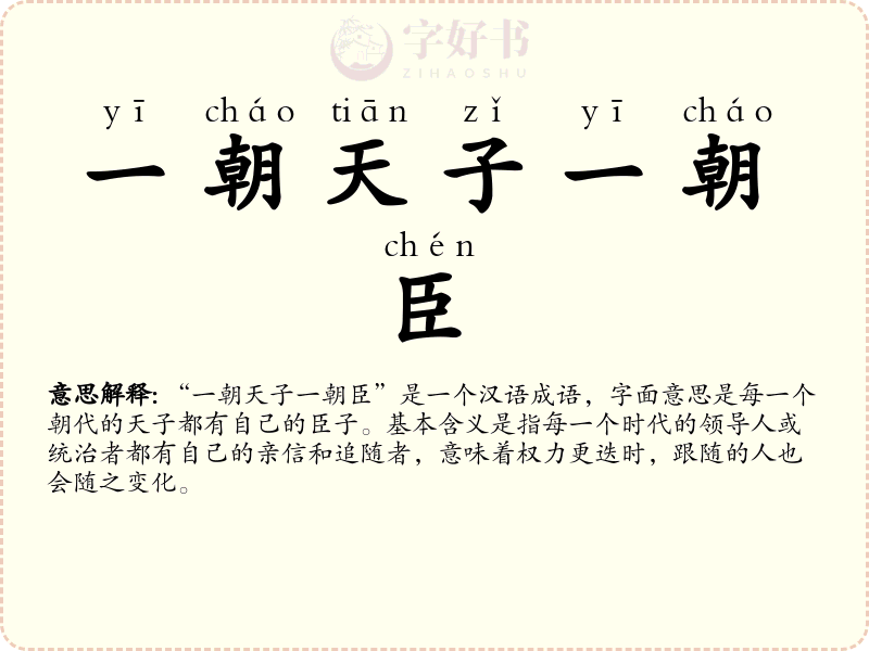 一朝天子一朝臣