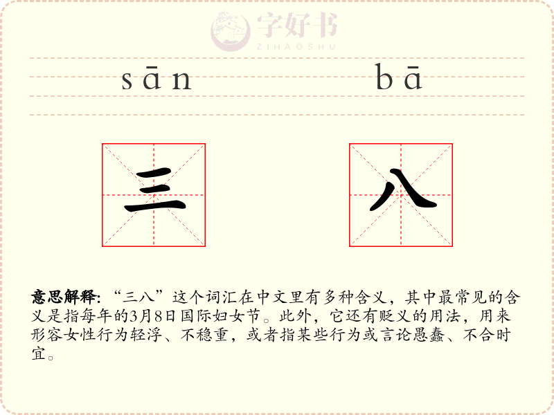 三八