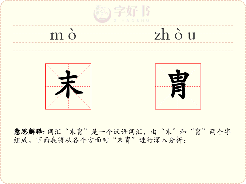 末胄