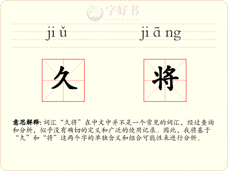 久将