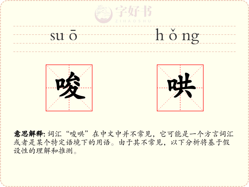 唆哄