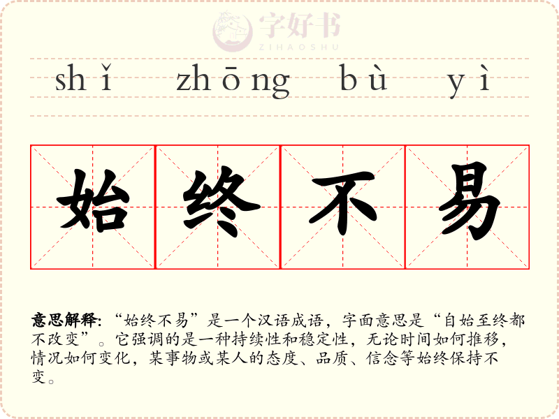 始终不易