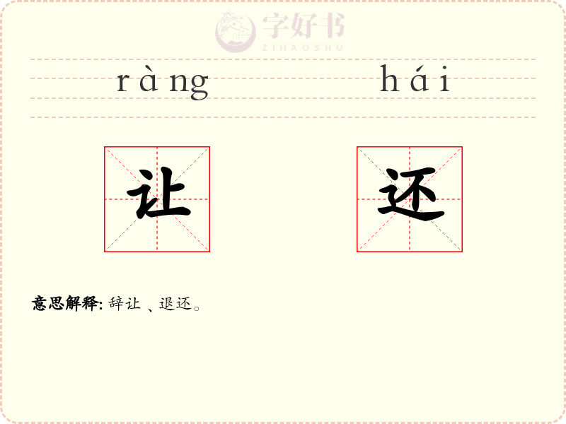 让还