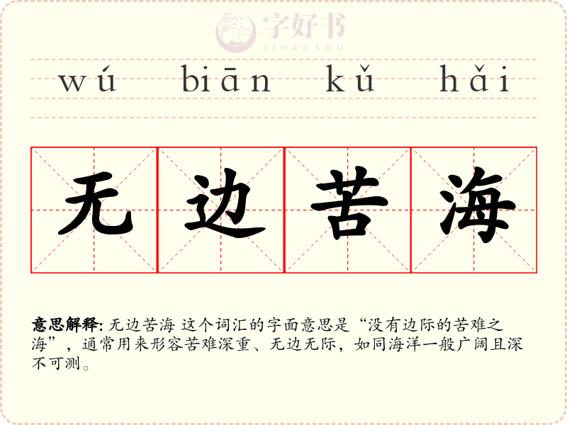 无边苦海
