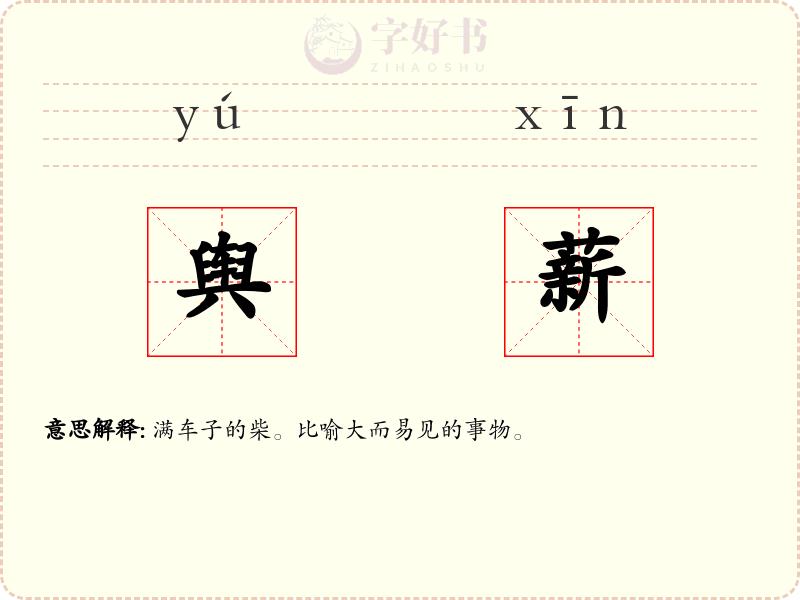舆薪