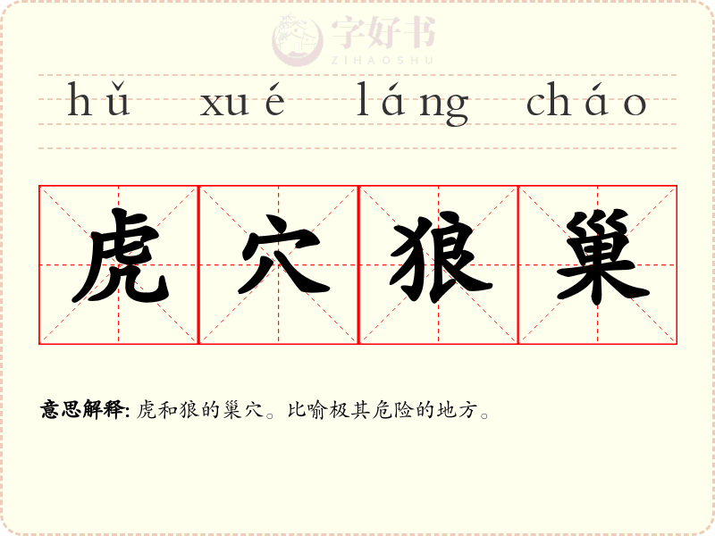 虎穴狼巢