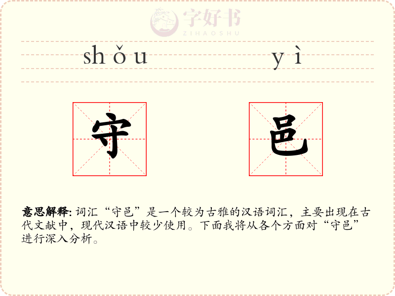 守邑