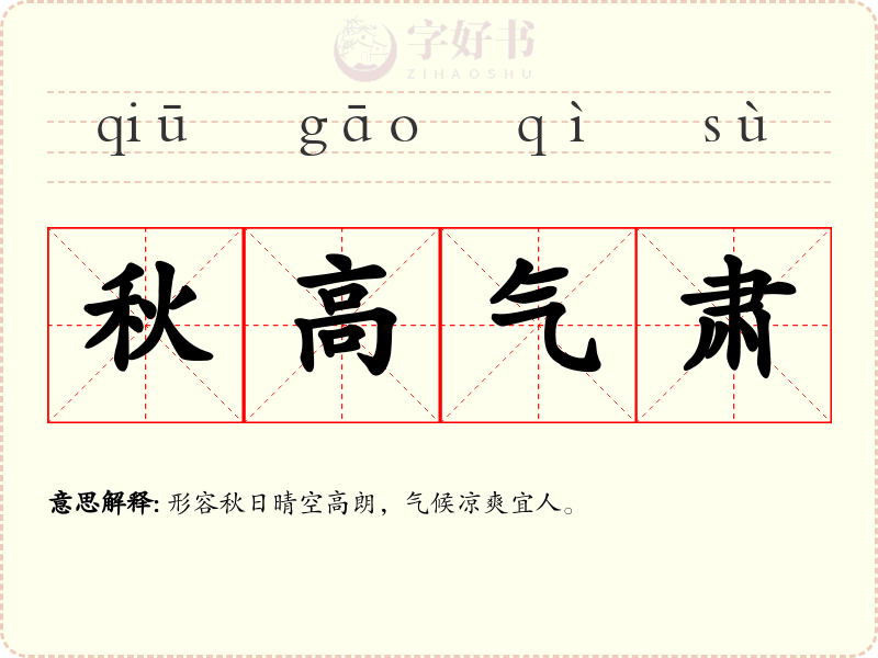 秋高气肃