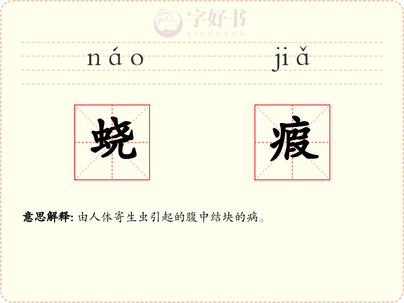 蛲瘕