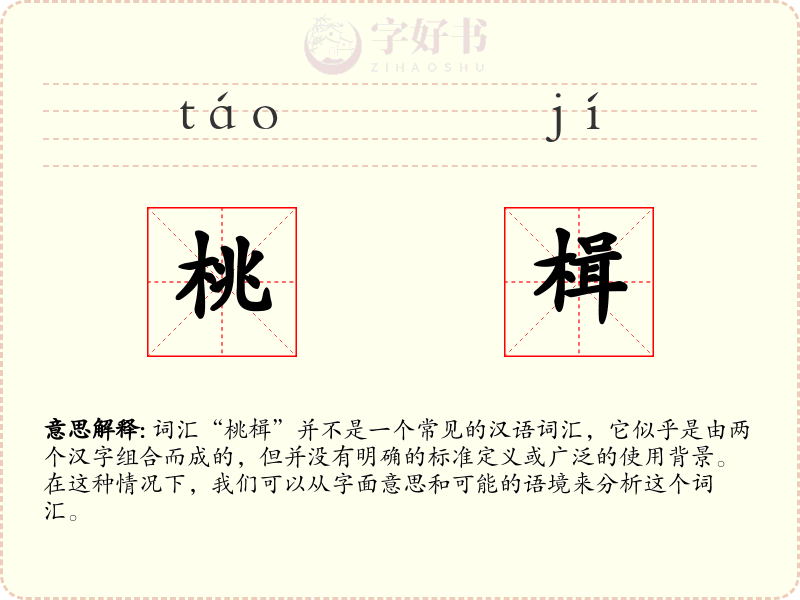 桃楫