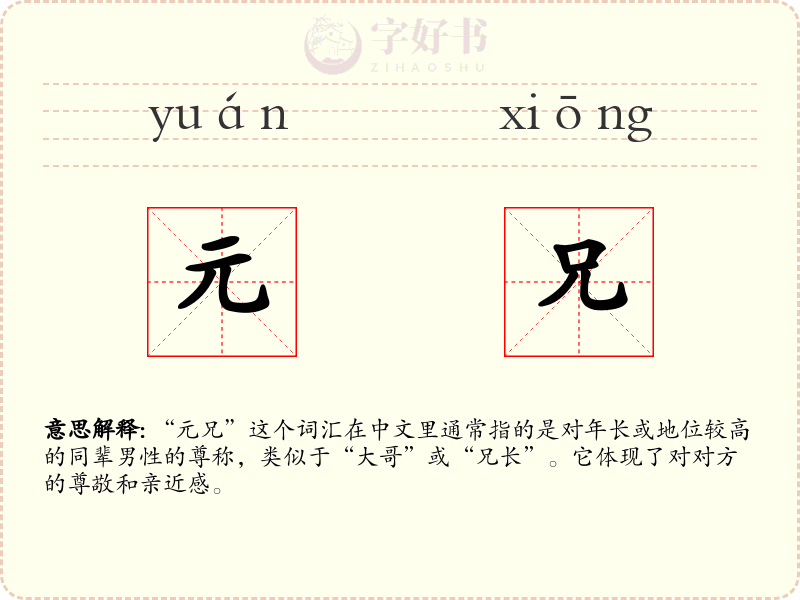 元兄