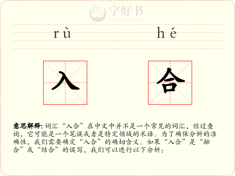入合