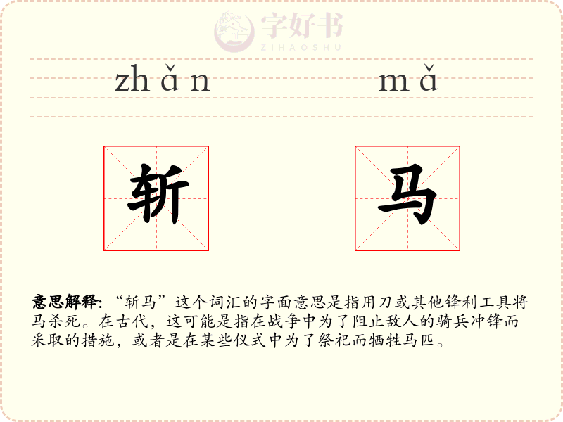 斩马