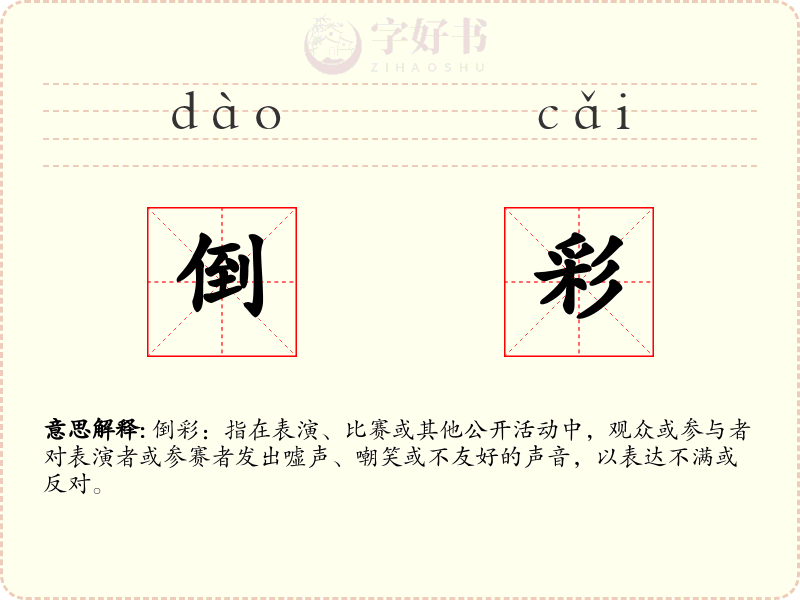 倒彩