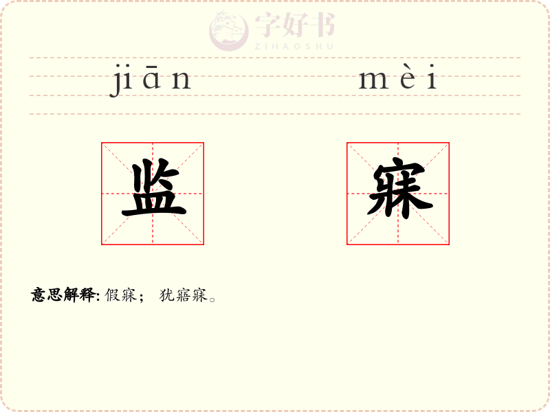 监寐