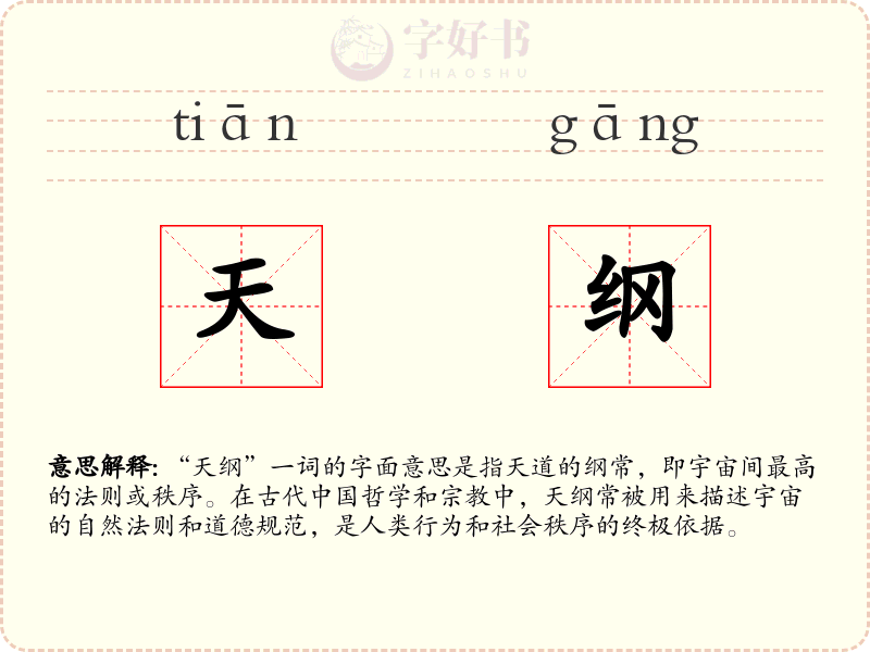 天纲