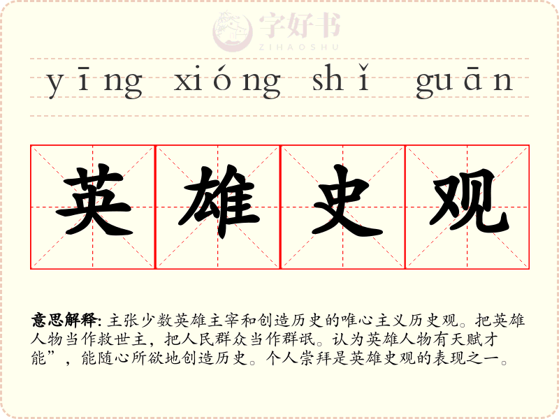 英雄史观