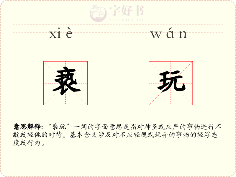 亵玩